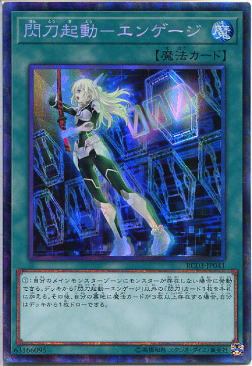 楽天市場】遊戯王 閃刀起動-エンゲージ（コレクターズレア）RC03-JP041 