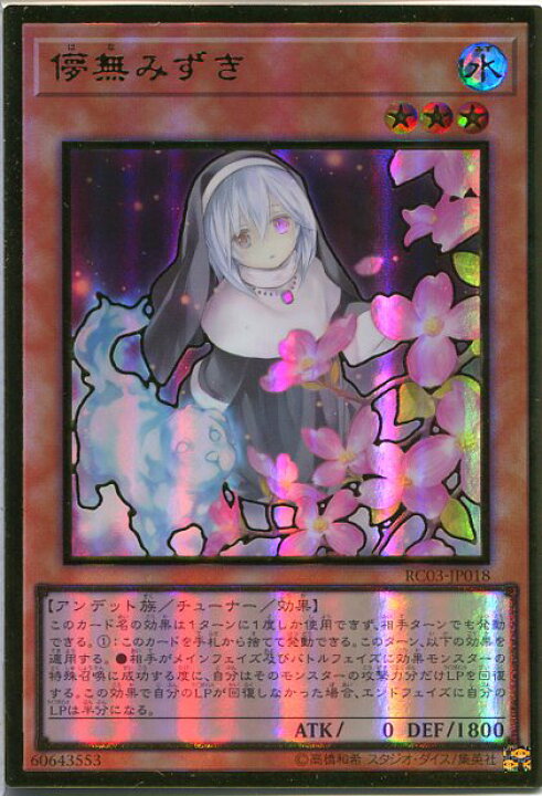 楽天市場 遊戯王 新規イラスト 儚無みずき プレミアムゴールドレア Rc03 Jp018 水属性 レベル3 枠スレあり じぃぱわーず楽天市場支店