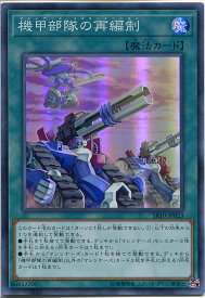 遊戯王 機甲部隊の再編制[マシンナーズ・リフォーメーション]（スーパーレア）　SR10-JP023　通常魔法