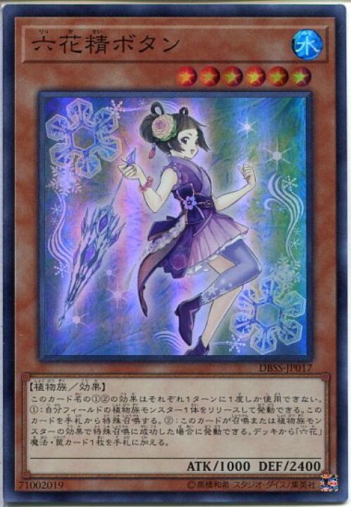 楽天市場】遊戯王 六花精ボタン[りっか]（スーパーレア）DBSS-JP017 水 