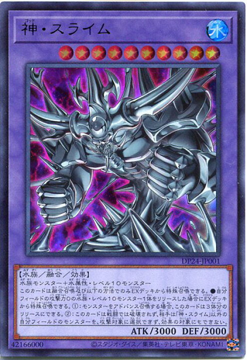 楽天市場 遊戯王 神 スライム ウルトラレア Dp24 Jp001 水属性 レベル10 じぃぱわーず楽天市場支店