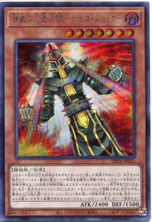 楽天市場】遊戯王 脅威の人造人間-サイコ・ショッカー（シークレット 