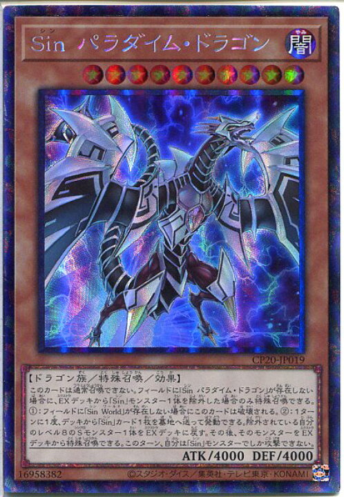 楽天市場 遊戯王 Sin パラダイム ドラゴン コレクターズレア Cp Jp019 闇属性 レベル10 枠スレあり じぃぱわーず楽天市場支店