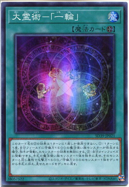 楽天市場 遊戯王 大霊術 一輪 スーパーレア Sd39 Jp021 フィールド魔法 じぃぱわーず楽天市場支店 楽天市場 遊戯王 大霊術 一輪 スーパーレア Sd39 Jp021 フィールド魔法 じぃぱわーず楽天市場支店