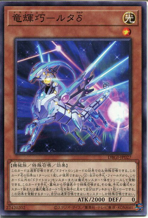 楽天市場】遊戯王 竜輝巧-ルタδ[ドライトロン]（ノーマル）DBGI-JP027 