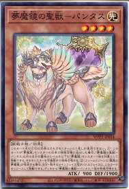 遊戯王 夢魔鏡の聖獣-パンタス（ノーマル）　WPP1-JP018　光属性　レベル4