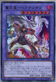 遊戯王 富炎星-ハクテンオウ（ウルトラレア）　WPP1-JP048　炎属性　レベル8