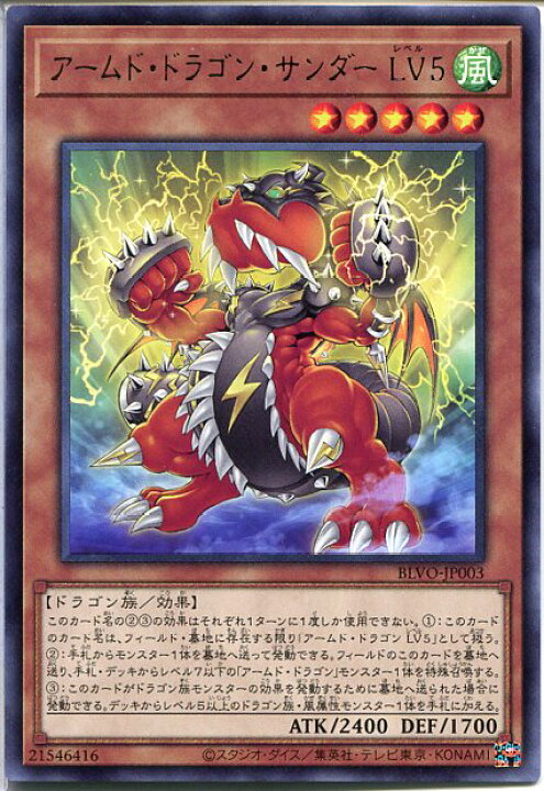 楽天市場 遊戯王 アームド ドラゴン サンダー Lv５ レア Blvo Jp003 風属性 レベル5 じぃぱわーず楽天市場支店