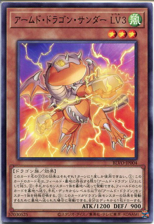 楽天市場 遊戯王 アームド ドラゴン サンダー Lv３ ノーマル Blvo Jp004 風属性 レベル3 じぃぱわーず楽天市場支店