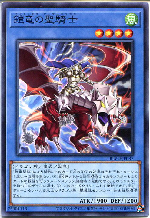 楽天市場 遊戯王 鎧竜の聖騎士 ナイト オブ アーマー ドラゴン ノーマル Blvo Jp037 風属性 レベル4 じぃぱわーず楽天市場支店 楽天市場 遊戯王 鎧竜の聖騎士 ナイト オブ アーマー ドラゴン ノーマル Blvo Jp037 風属性 レベル4 じぃぱわーず楽天市場支店