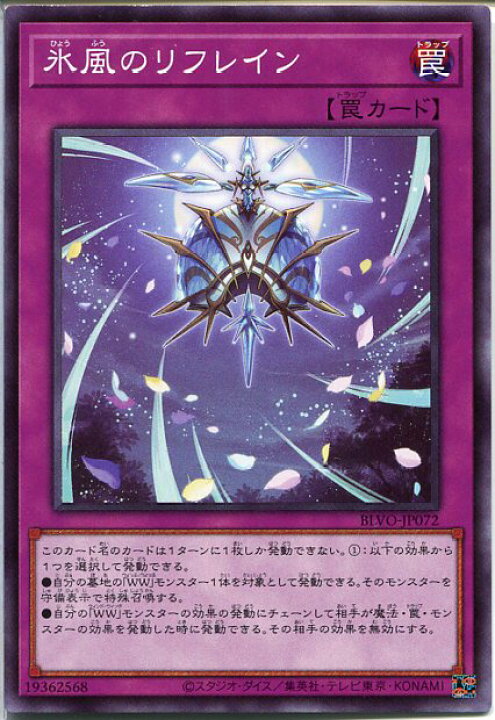 楽天市場】遊戯王 氷風のリフレイン（ノーマル）BLVO-JP072 通常罠 