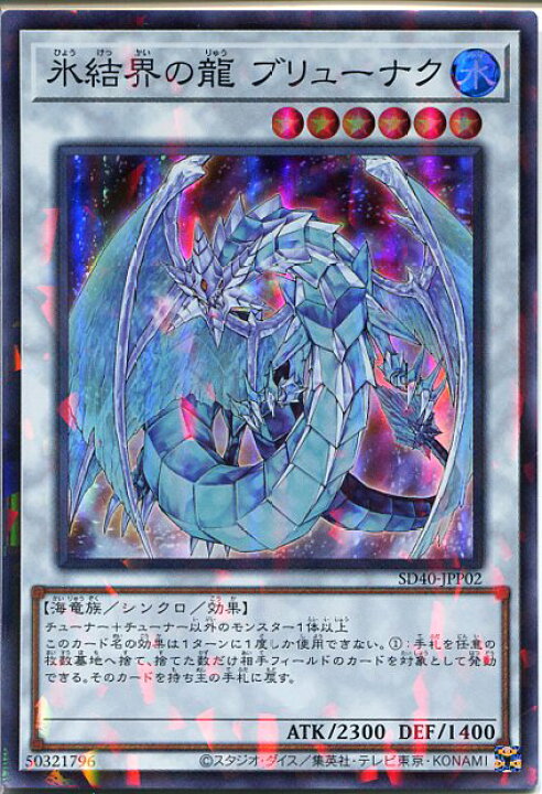 楽天市場 遊戯王 氷結界の龍 ブリューナク スーパーレアパラレル仕様 Sd40 Jpp02 水属性 レベル6 じぃぱわーず楽天市場支店