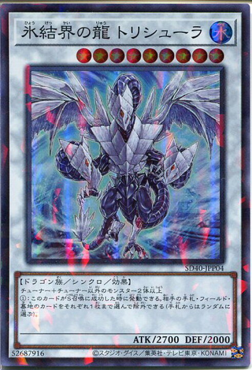 楽天市場】遊戯王 氷結界の龍 トリシューラ（スーパーレアパラレル仕様 