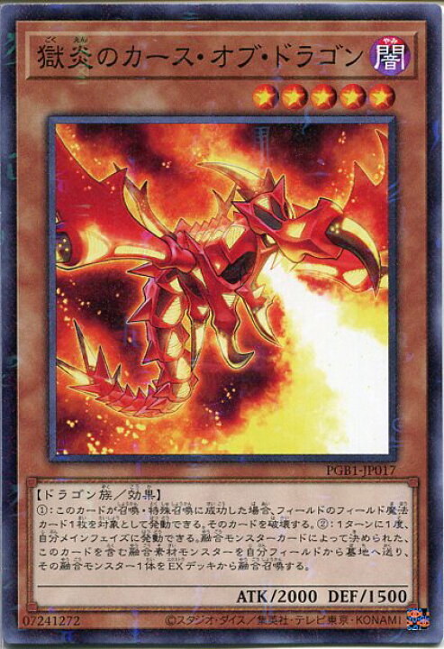 楽天市場 遊戯王 獄炎のカース オブ ドラゴン ミレニアムレア Pgb1 Jp017 闇属性 レベル5 じぃぱわーず楽天市場支店