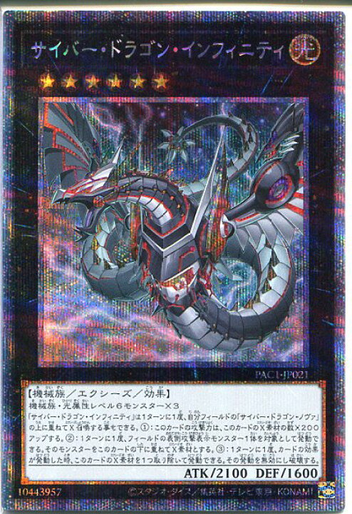 楽天市場 遊戯王 サイバー ドラゴン インフィニティ プリズマティックシークレットレア イラスト違い Pac1 Jp021 光属性 ランク6 じぃぱわーず楽天市場支店