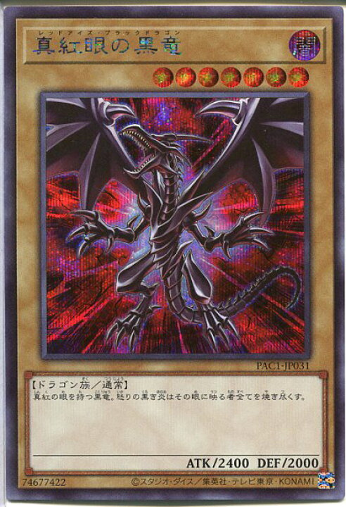 楽天市場 遊戯王 真紅眼の黒竜 レッドアイズ ブラックドラゴン シークレットレア イラスト違い Pac1 Jp031角カケあり じぃぱわーず楽天市場支店