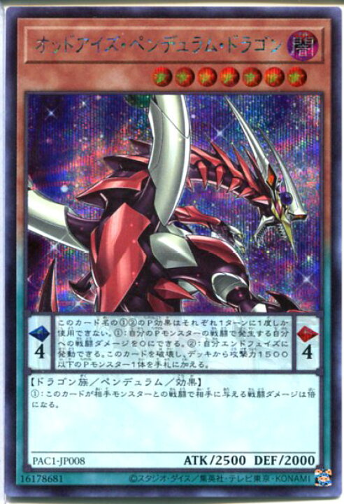 楽天市場 遊戯王 オッドアイズ ペンデュラム ドラゴン シークレットレア イラスト違い Pac1 Jp008 闇属性 レベル7 じぃぱわーず 楽天市場支店