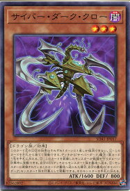 遊戯王 サイバー・ダーク・クロー(ノーマル)　SD41-JP017　闇属性　レベル3