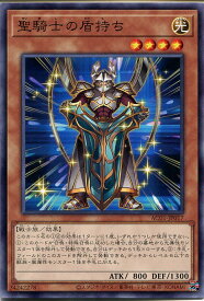 遊戯王 聖騎士の盾持ち（ノーマル）AC01-JP017　光属性　レベル4