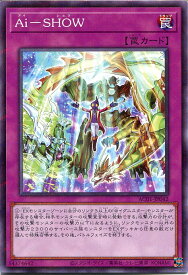 遊戯王 Ai−SHOW−（ノーマルパラレル）AC01-JP042　通常罠　枠スレあり