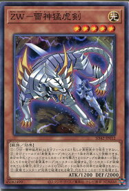 遊戯王 ZW-雷神猛虎剣（ノーマル）SD42-JP012　光属性　レベル5