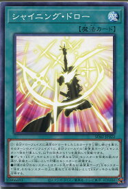 遊戯王 シャイニング・ドロー（ノーマル）SD42-JP022　通常魔法