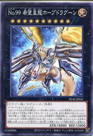 遊戯王 No.99 希望皇龍ホープドラグーン（ノーマル）SD42-JP041　光属性　ランク10