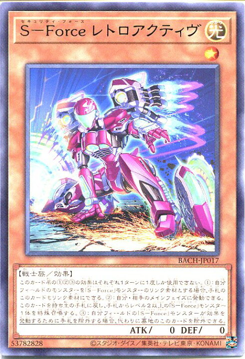 楽天市場】遊戯王 S-Force レトロアクティヴ（レア）BACH-JP017 光属性 