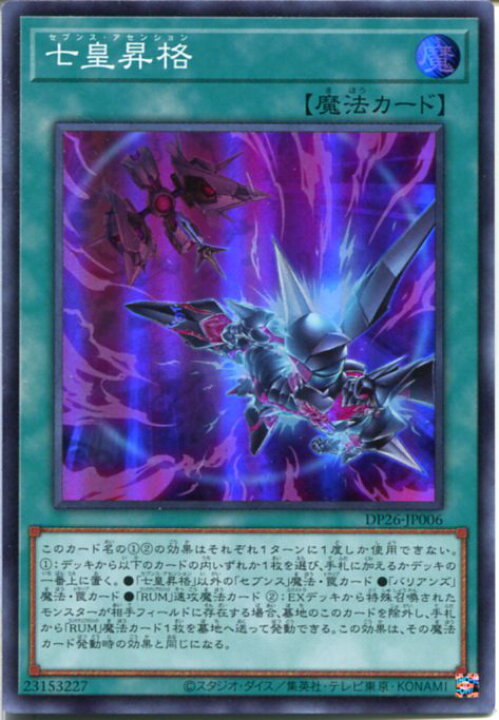 楽天市場 遊戯王 七皇昇格 セブンス アセンション スーパーレア Dp26 Jp006 通常魔法 じぃぱわーず楽天市場支店 楽天市場 遊戯王 七皇昇格 セブンス アセンション スーパーレア Dp26 Jp006 通常魔法 じぃぱわーず楽天市場支店
