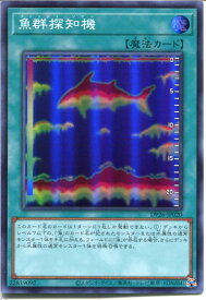 遊戯王 魚群探知機[フィッシュ・ソナー]（スーパーレア）DP26-JP020 通常魔法　角スレあり
