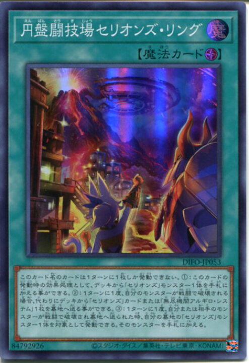 楽天市場 遊戯王 円盤闘技場セリオンズ リング スーパーレア Difo Jp05 フィールド魔法 じぃぱわーず楽天市場支店 楽天市場 遊戯王 円盤闘技場セリオンズ リング スーパーレア Difo Jp05 フィールド魔法 じぃぱわーず楽天市場支店