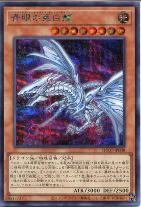 楽天市場】遊戯王 青眼の亜白龍[ブルーアイズ・オルタナティブ  