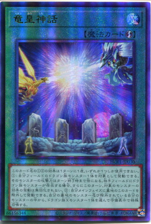 楽天市場】遊戯王 竜皇神話（アルティメットレア）HC01-JP030 速攻魔法 