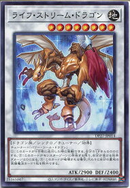 遊戯王 ライフ・ストリーム・ドラゴン（ノーマル）　DP27-JP014　地属性　レベル8