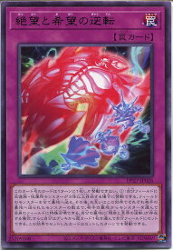 遊戯王 絶望と希望の逆転（レア）DP27-JP026 通常罠