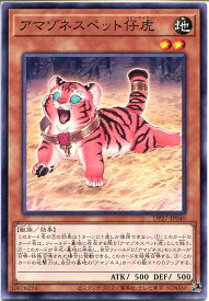 遊戯王 アマゾネスペット仔虎（ノーマル）DP27-JP040　地属性　レベル2