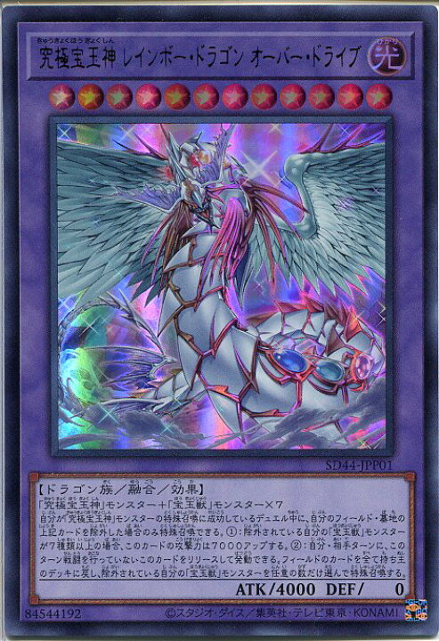 楽天市場】遊戯王 究極宝玉神 レインボー・ドラゴン・オーバー 