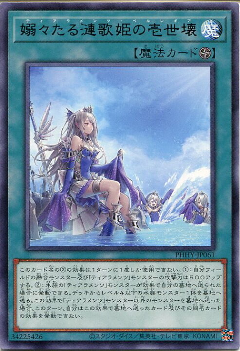 楽天市場】遊戯王 嫋々たる漣歌姫の壱世壊[ティアラメンツ・ペルレギア 