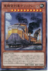 遊戯王 重機貨列車デリックレーン（ノーマル）SLF1-JP004　地属性　レベル10