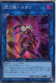 遊戯王 閃刀姫-カガリ（スーパーレア）SLF1-JP038　炎属性　LINK-1