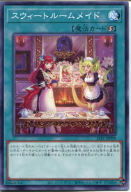 遊戯王 スウィートルームメイド（ノーマル）SLF1-JP099　速攻魔法