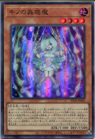 遊戯王 キノの蟲惑魔（スーパーレア）SD45-JP002　地属性　レベル4