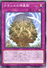 遊戯王 ナチュルの神星樹（ノーマル）SD45-JP037　永続罠