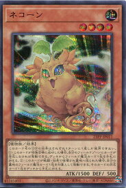 遊戯王 ネコーン(シークレットレア SPECIAL RED Ver.) 23PP-JP011 地属性　レベル4