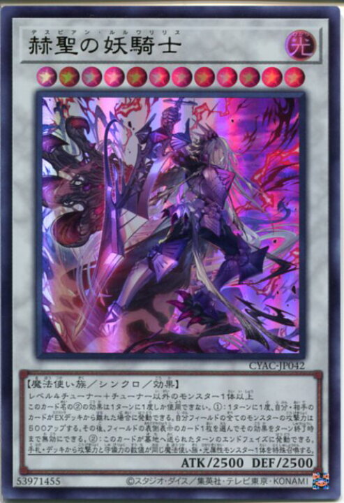楽天市場】遊戯王 赫聖の妖騎士[デスピアン・ルルワリリス]（ウルトラ 
