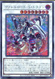 遊戯王 ヴァレルロード・S・ドラゴン（シークレットレア）　RC04-JP034　闇属性　レベル8