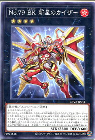 遊戯王 No.79 BK 新星のカイザー（ノーマル）　DP28-JP044　炎属性　ランク4