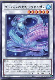 遊戯王 ゴーティスの大蛇アリオンポス（レア）WPP4-JP021　水属性　レベル6