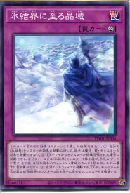 遊戯王 氷結界に至る晶域（ノーマル）TW01-JP004　永続罠