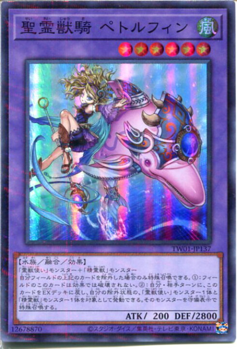 楽天市場】遊戯王 聖霊獣騎 ペトルフィン（スーパーパラレルレア）TW01 